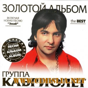 Кабриолет - Золотой альбом [2011 / MP3 / 320 kb]