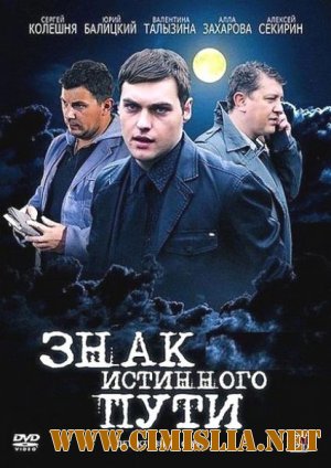 Знак истинного пути [01-04 из 04] [2012 / SATRip]
