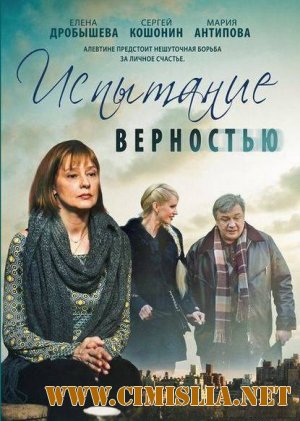 Испытание верностью [2012 / SATRip]
