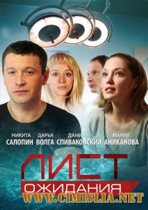 Лист Ожидания [01-12 из 12] [2012 / SATRip]