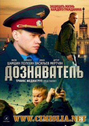 Дознаватель [Cерии 01-24 из 24] [2010 / SATRip]