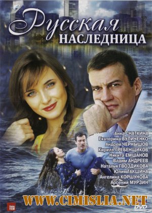 Русская наследница [01-08 из 08] [2012 / DVDRip | лицензия ]