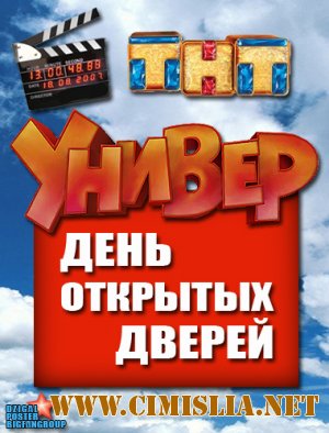 Универ. День открытых дверей [2012 / SATRip]