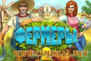 Фермеры 2 / Farm Tribe 2 [P] [2012 / RUS]