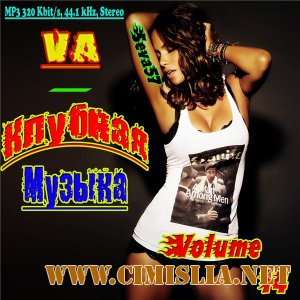 Клубная Музыка Vol.14 [2012 / MP3 / 320 kb]