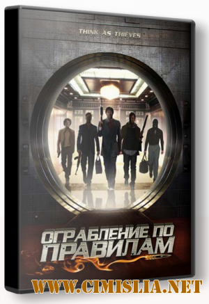 Ограбление по правилам / Think As Thieves (2009)