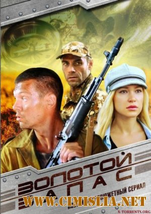 Золотой запас [Cерии 01-24 из 24] [2012 / SATRip]