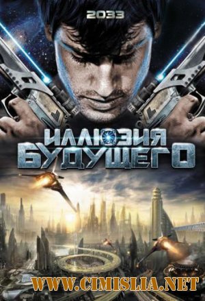 Иллюзия будущего / 2033 [2009 / HDRip | Лицензия]