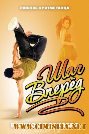 Шаг вперед / Step up [2006 / HDRip]