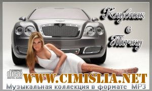 Клубняк в Тачку [2012 / MP3 / 320 kb]