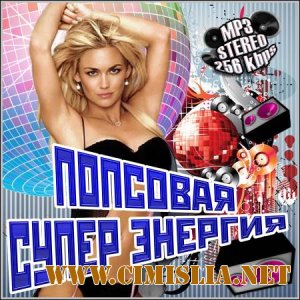Попсовая Супер Энергия [2012 / MP3 / 256 kb]
