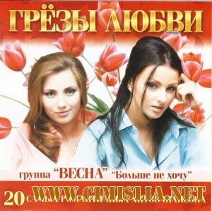 Грёзы любви [2012 / MP3 / 320 kb]