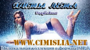 Хиты Лета. Зарубежный [2012 / MP3 / 320 kb]