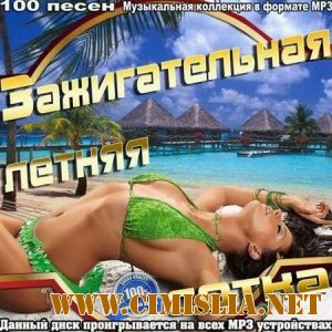 Зажигательная Летняя Сотка [2012 / MP3 / 256 kb]