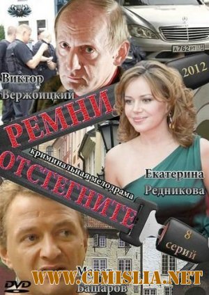 Отстегните ремни [01-08 из 08] [2012 / SATRip]