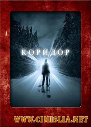 Коридор / The Corridor [2010 / HDRip]