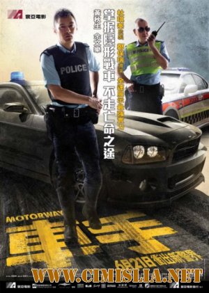 Автострада / Motorway [2012 / HDRip]