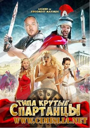 Типа крутые спартанцы / The Legend of Awesomest Maximus [2011 / HDRip | Лицензия]