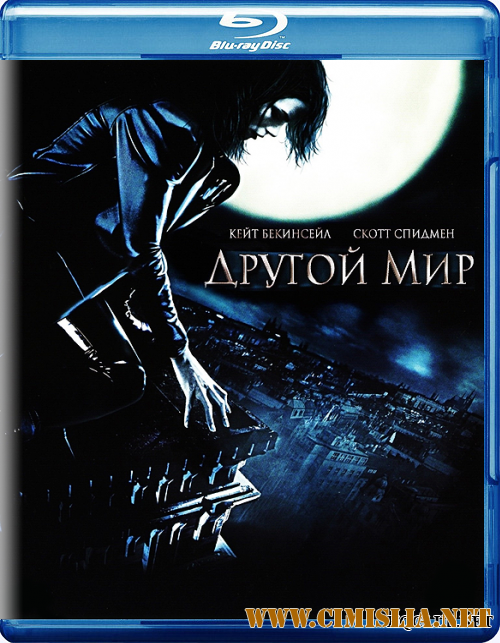 Другой мир / Underworld [2003 / BDRip]