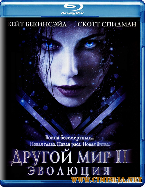 Другой мир 2: Эволюция / Underworld: Evolution [2006 / BDRip]