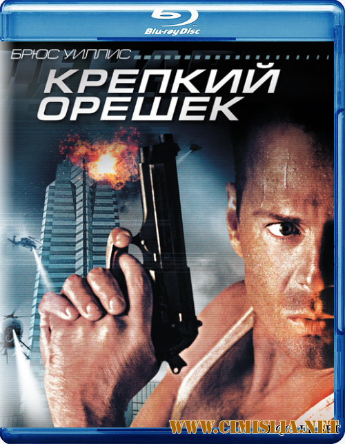 Крепкий орешек / Die Hard (1988)
