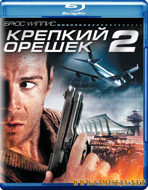Крепкий орешек 2 / Die Hard 2 (1990)