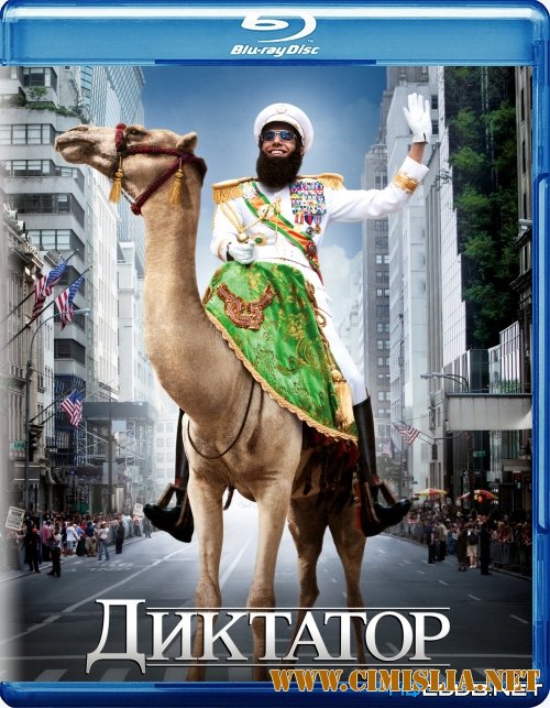 Диктатор / The Dictator [2012 / BDRip]