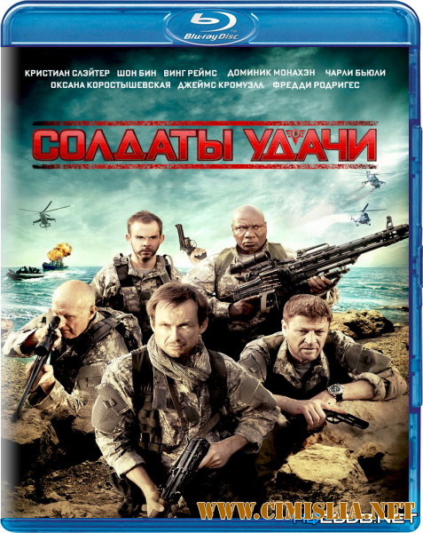 Солдаты удачи / Soldiers of Fortune [2012 / BDRip]