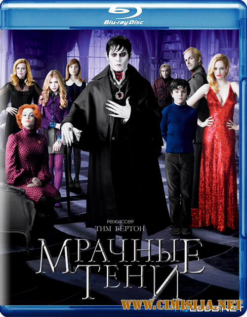 Мрачные тени / Dark Shadows [2012 / BDRip]