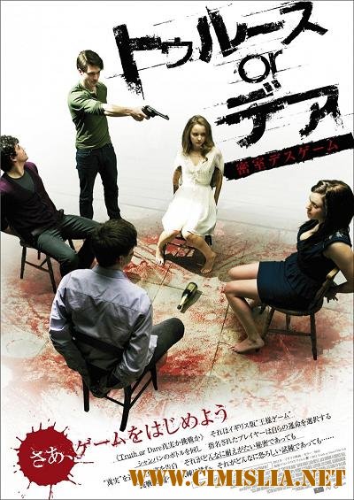 Играй до смерти / Truth or Dare [2011 / HDRip | Лицензия]