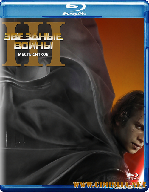 Звездные войны: Эпизод 3 - Месть Ситхов / Star Wars: Episode III - Revenge of the Sith [2005 / BDRip]