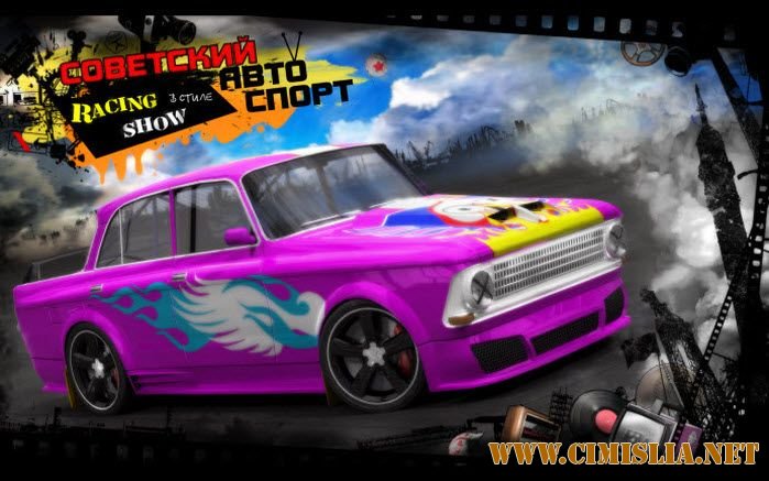 Советский Автоспорт Racing Show [L] [2010 / RUS]