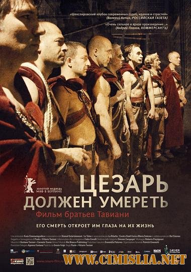 Цезарь должен умереть / Cesare deve morire [2012 / DVDRip | Лицензия]