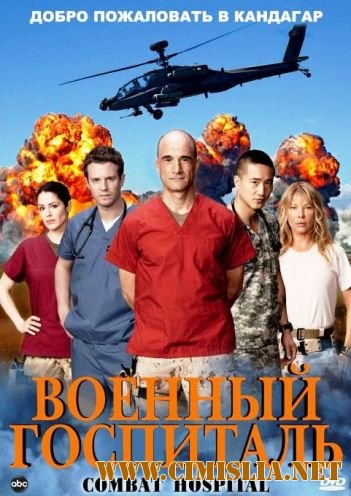 Военный госпиталь / Combat Hospital [Сезон: 1, Серии: 1-13 из 13] [2011 / DVDRip]