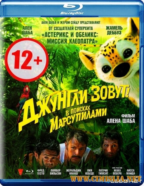 Джунгли зовут! В поисках Марсупилами / Sur la piste du Marsupilami [2012 / BDRip]
