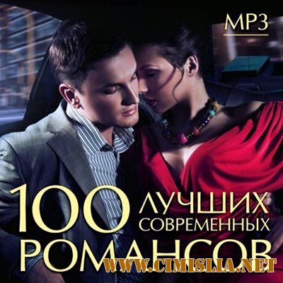 100 Лучших Современных Романсов [2012 / MP3 / 320 kb]