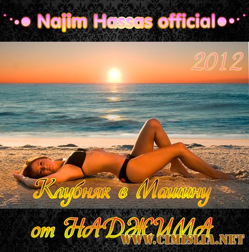 Самая Свежая Клубная Музыка Осени 2012 [2012 / MP3 / 320 kb]