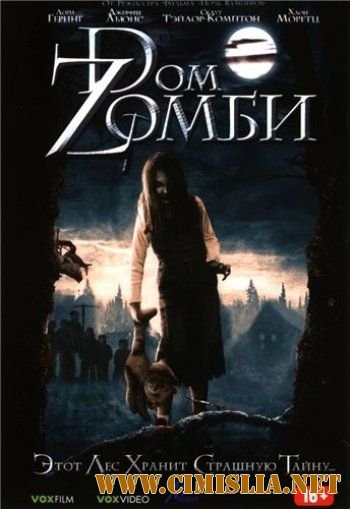 Дом Зомби / Wicked Little Things [2006 / BDRip]