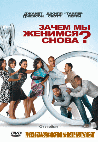 Зачем мы женимся снова? / Why Did I Get Married Too? [2010 / HDRip | Лицензия]