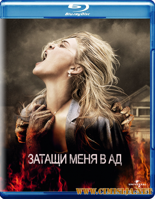 Затащи меня в Ад / Drag Me to Hell [2009 / BDRip]