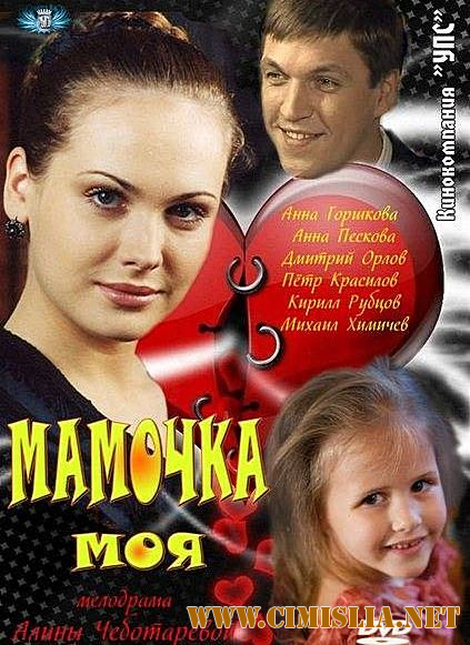 Мамочка моя [01-04 из 04] [2012 / SATRip]