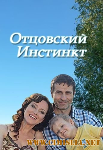 Отцовский инстинкт [01-04 из 04] [2012 / SATRip]
