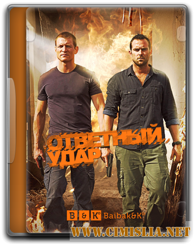Ответный удар / Strike back [season 3, episode 01-10 of 10] [2012 / HDTVRip]