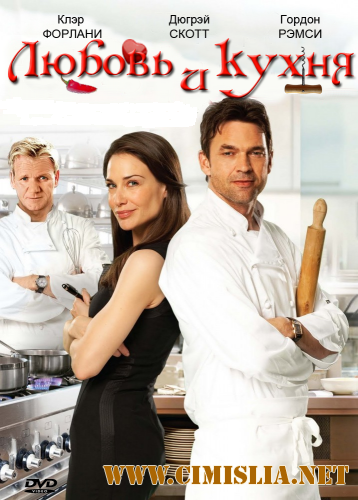 Любовь и кухня / Love's Kitchen [2011 / DVDRip | Лицензия]