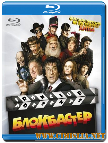 Блокбастер 3D / Box Office 3D [2011 / HDRip | Лицензия]