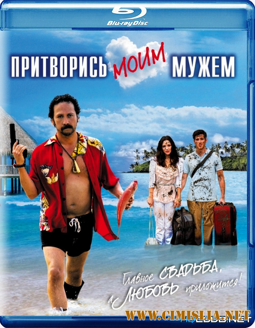 Притворись моим мужем / You May Not Kiss the Bride [2011 / BDRip]