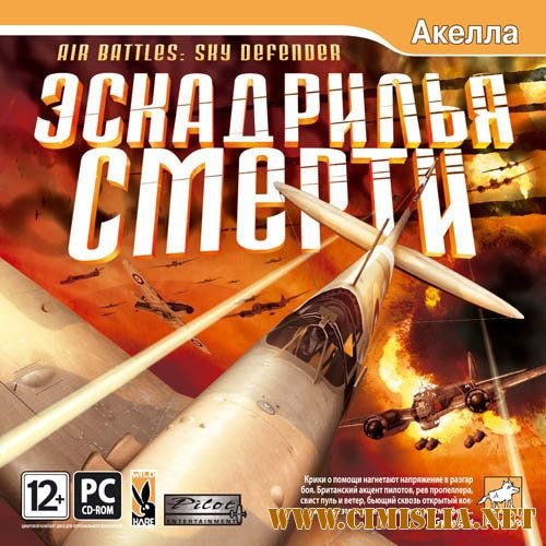 Эскадрилья смерти / Air Battles: Sky Defender [L] [2012 / RUS]