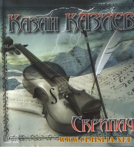 Казан Казиев (Седой) - Скрипач [2008 / MP3 / 320 kb]