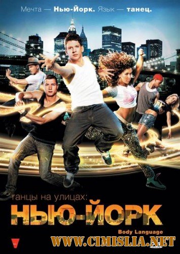 Танцы на улицах: Нью-Йорк / Body Language [2011 / DVDRip | Лицензия]