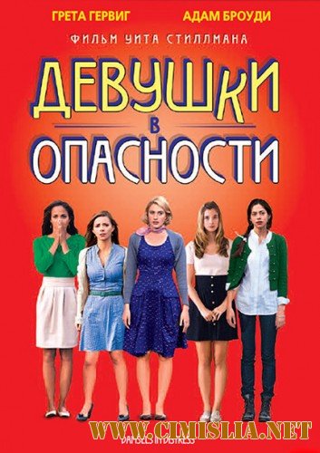 Девушки в опасности / Damsels in Distress [2011 / HDRip | Лицензия]
